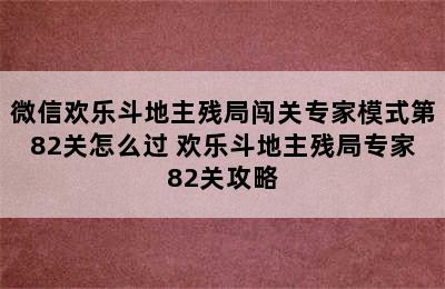 微信欢乐斗地主残局闯关专家模式第82关怎么过 欢乐斗地主残局专家82关攻略